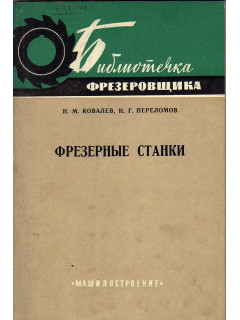 Фрезерные станки