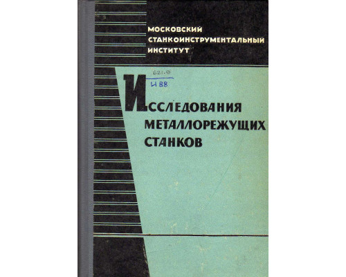 Исследования металлорежущих станков.