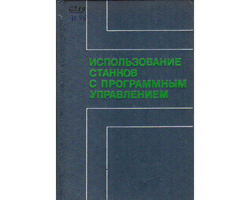 Использование станков с программным управлением.