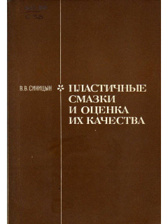 Пластичные смазки и оценка их качества.