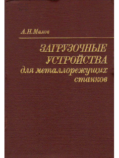 Загрузочные устройства для металлорежущих станков.