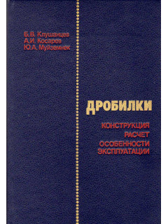 Дробилки.Конструкция,расчет,особенности эксплуатации.