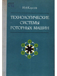 Технологические системы роторных машин.