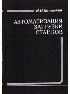 Автоматизация загрузки станков.