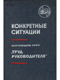Конкретные ситуации. Изучающим курс *Труд руководителя*