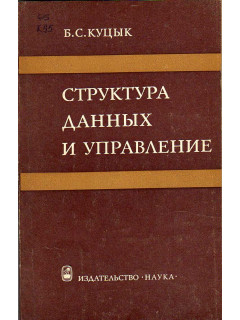 Структура данных и управление