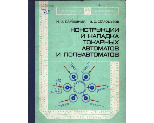 Конструкции и наладка токарных автоматов и полуавтоматов.