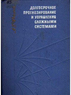 Долгосрочное прогнозирование и управление сложными системами.