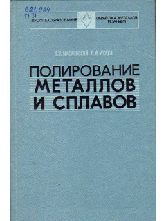 Полирование металлов и сплавов.