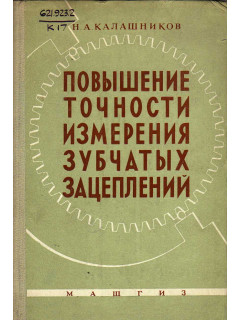 Повышение точности измерения зубчатых зацеплений.
