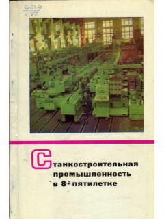 Станкостроительная промышленность в 8-й пятилетке.