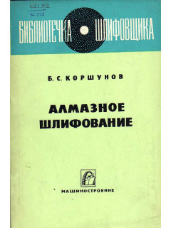 Алмазное шлифование.