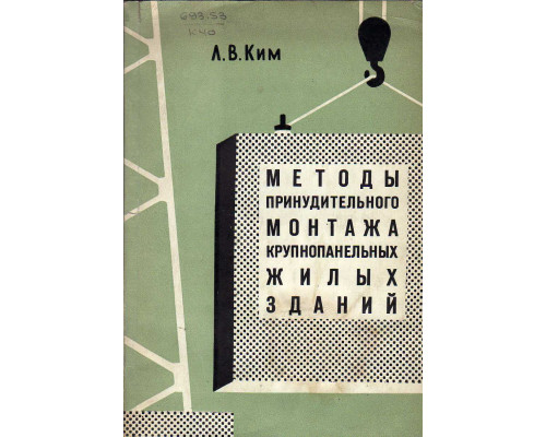 Методы принудительного монтажа крупнопанельных жилых зданий.