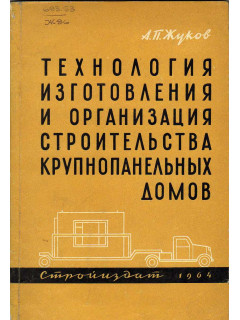 Технология изготовления и организация строительства крупнопанельных домов
