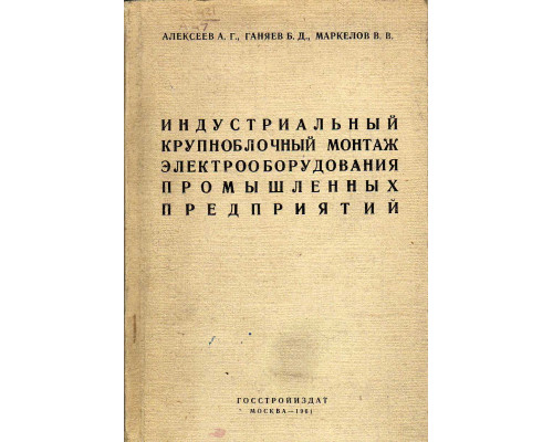 Индустриальный крупноблочный монтаж электрооборудования промышленных предприятий