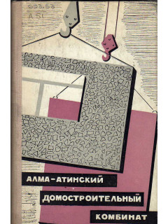 Алма-Атинский домостроительный комбинат