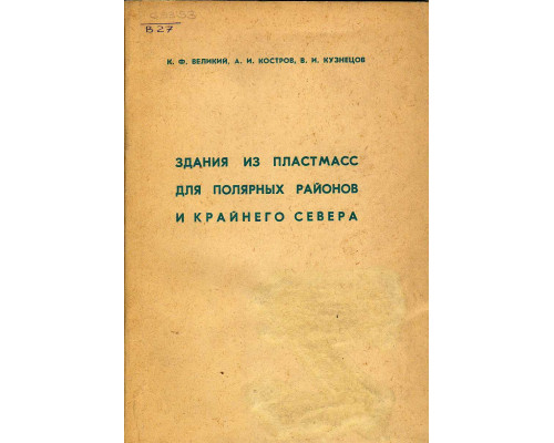 Здания из пластмасс для полярных районов и Крайнего Севера.