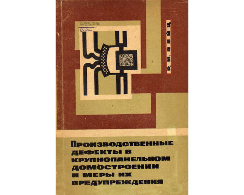 Производственные дефекты в крупнопанельном домостроении и меры их предупреждения