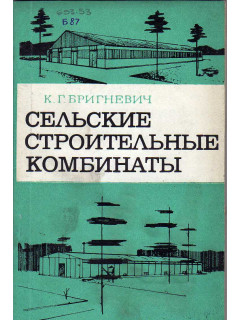 Сельские строительные комбинаты