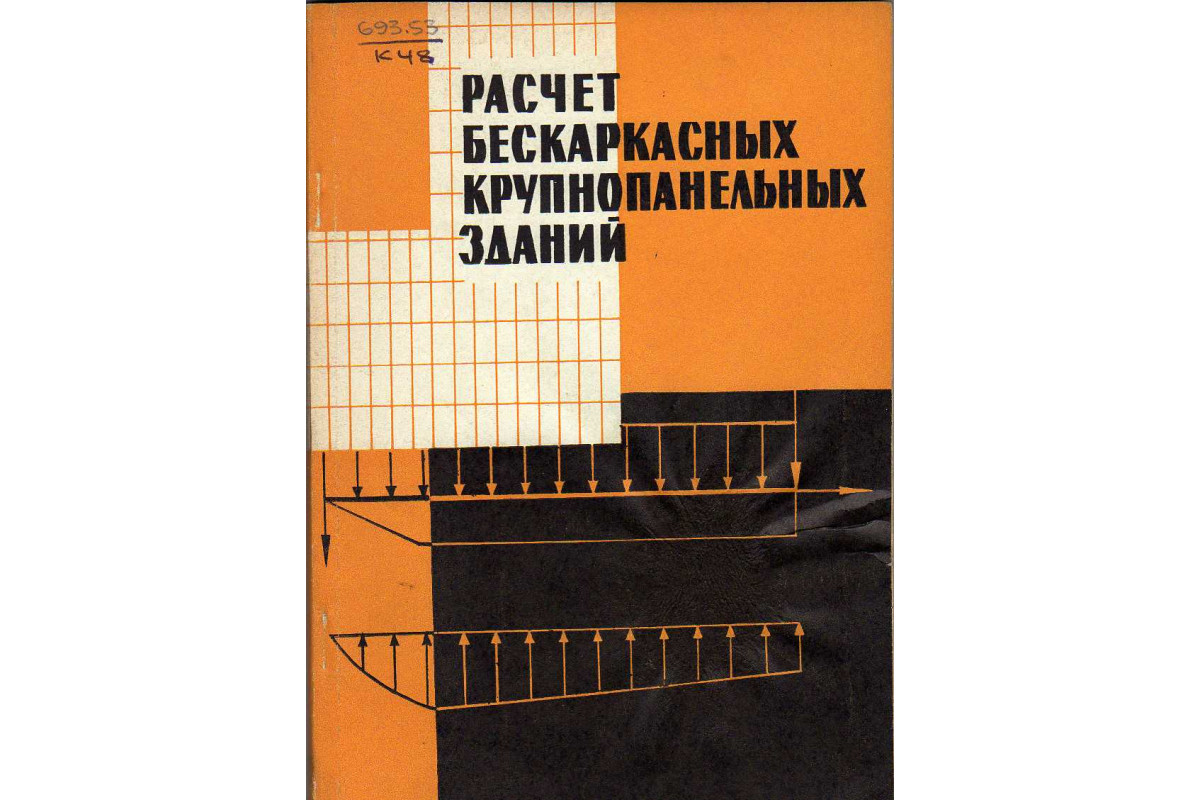 Расчет бескаркасных крупнопанельных зданий на неравномерные осадки оснований