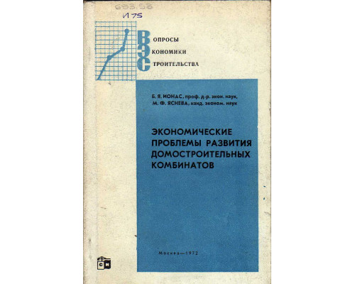 Экономические проблемы развития домостроительных комбинатов