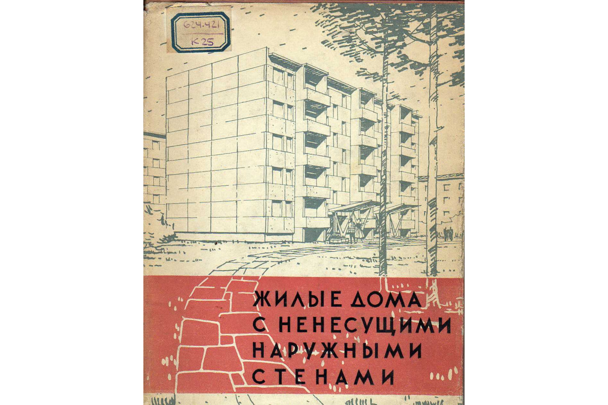 Книга Жилые дома с ненесущими наружными стенами. (Карро В.М., Иконников  А.В.) 1961 г. Артикул: 11124591 купить