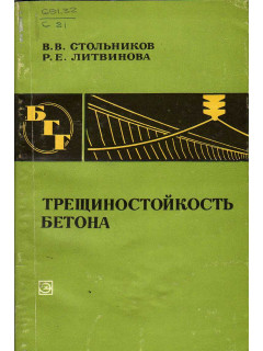 Трещиностойкость бетона.