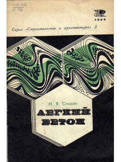Легкий бетон