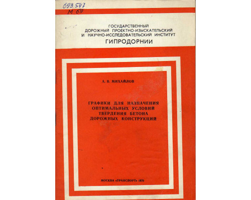 Графики для назначения оптимальных условий твердения бетона дорожных конструкций