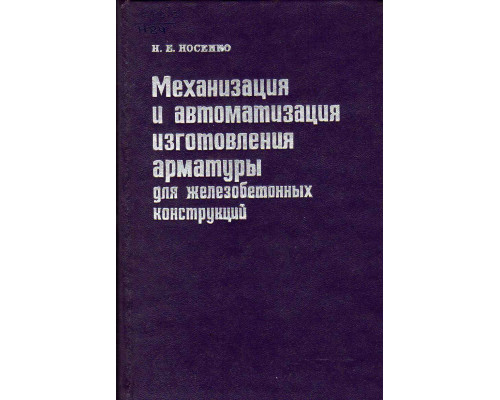 Механизация и автоматизация изготовления арматуры для железобетонных конструкций.