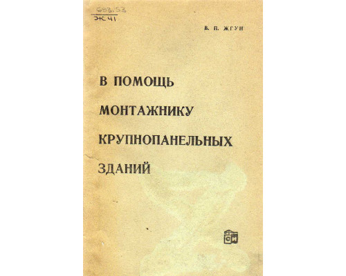 В помощь монтажнику крупнопанельных зданий