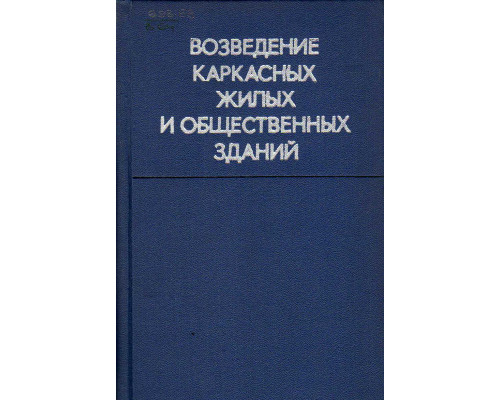 Возведение каркасных жилых и общественных зданий.