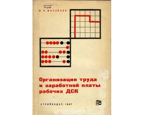 Организация труда и заработной платы рабочих ДСК