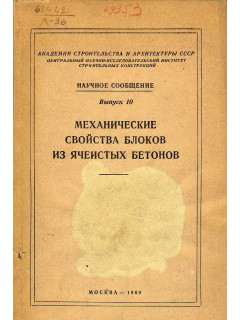 Механические свойства блоков из ячеистых бетонов