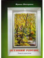 Осенний романс