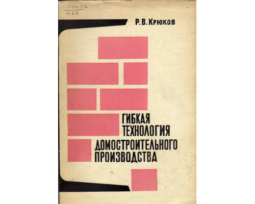 Гибкая технология домостроительного производства