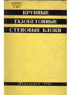 Крупные газобетонные стеновые блоки