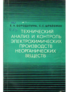 Технический анализ и контроль электрохимических производств неорганических веществ.
