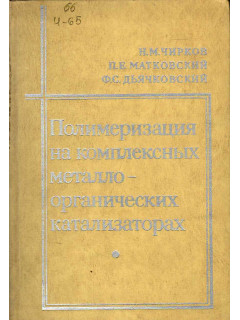 Полимеризация на комплексных металлоорганических катализаторах.