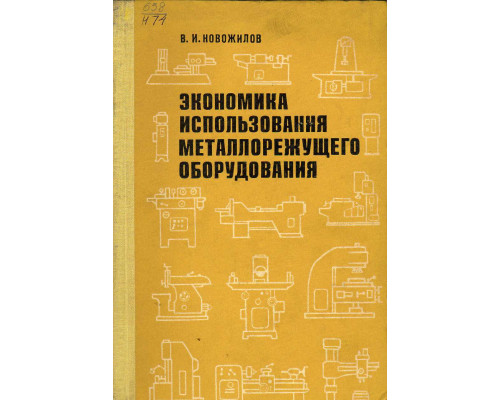 Экономика использования металлорежущего оборудования.