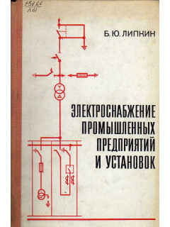 Электроснабжение промышленных предприятий и установок.