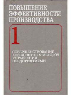 Повышение эффективности производства. В 3-х томах.