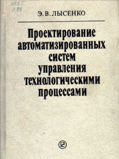Проектирование автоматизированных систем управления технологическими процессами.