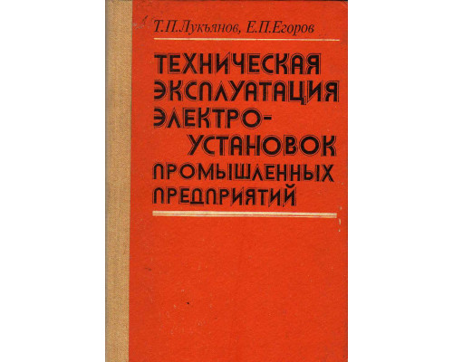 Техническая эксплуатация электроустановок промышленных предприятий.