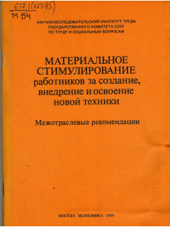 Материальное стимулирование работников за создание, внедрение и освоение новой техники.