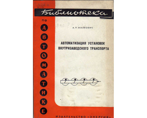 Автоматизация установок внутризаводского транспорта.