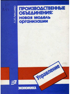 Производственные объединения : Новая модель организации.