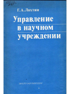 Управление в научном учреждении.