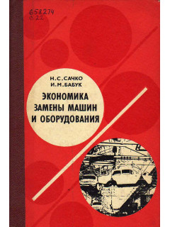 Экономика замены машин и оборудования.