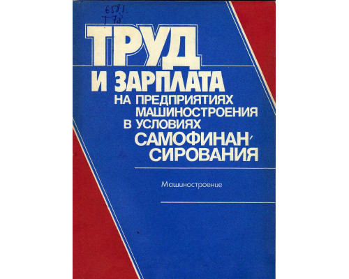 Труд и зарплата на предприятиях машиностроения в условиях самофинансирования